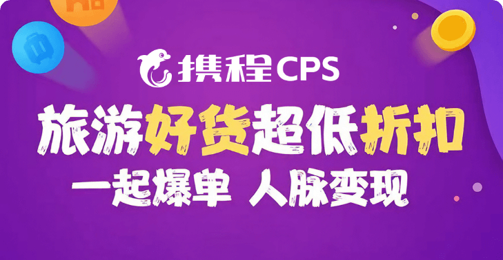 携程CPS（酒店、交通、门票）