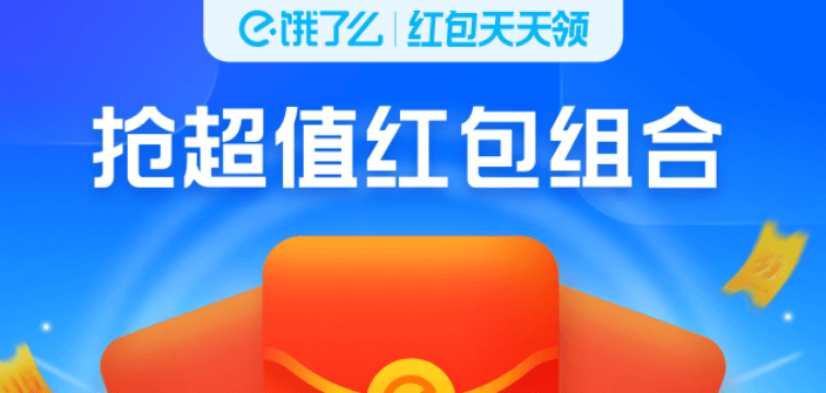 饿了么天天领红包(全场景通用)