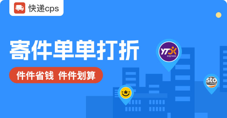 快递CPS