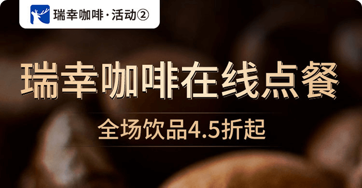 瑞幸咖啡(活动2)