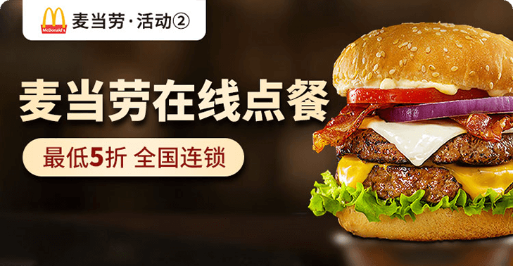 麦当劳(活动2)