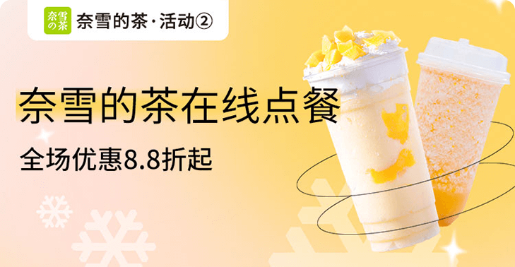 奈雪的茶(活动2)