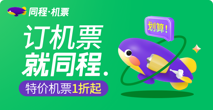 同程-机票